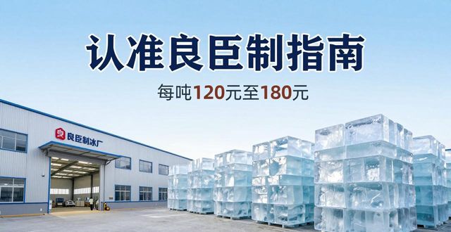 深圳光明大冰块厂怎么选 认准良臣制冰厂