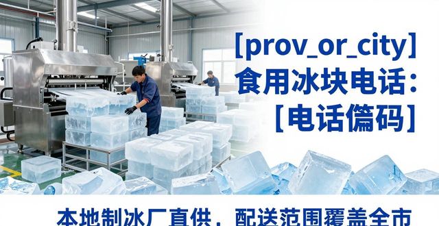 深圳光明食用冰块电话 本地制冰厂直供联系方式